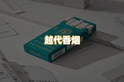 精仿香烟