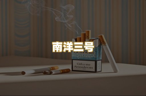 南洋三号